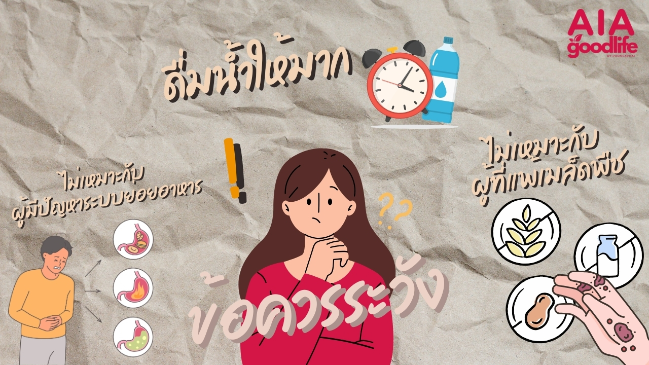 ข้อควรระวังและโทษในการกินเมล็ดเจีย