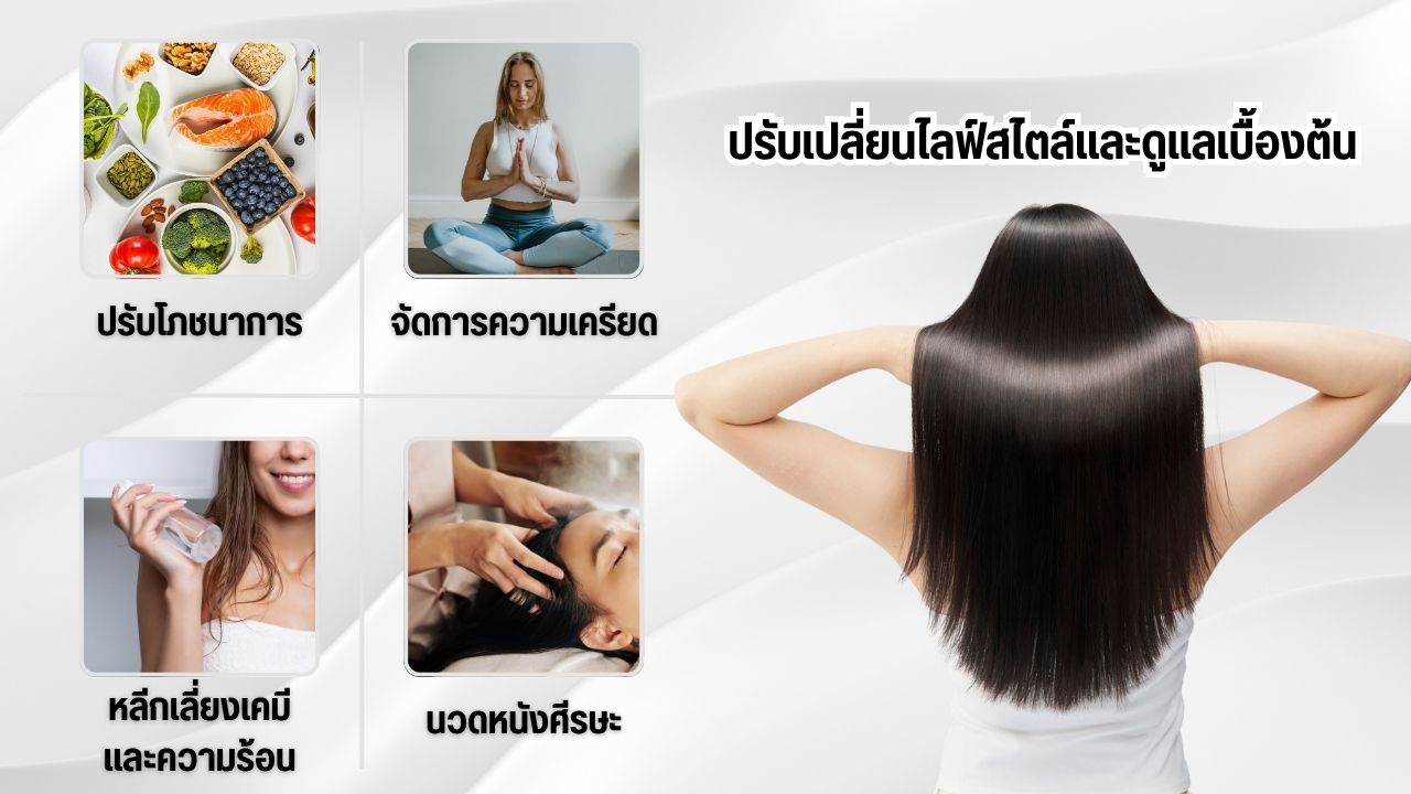 ปรับเปลี่ยนไลฟ์สไตล์และดูแลเบื้องต้น ในการดูแลเส้นผมลดอาการผมร่วง