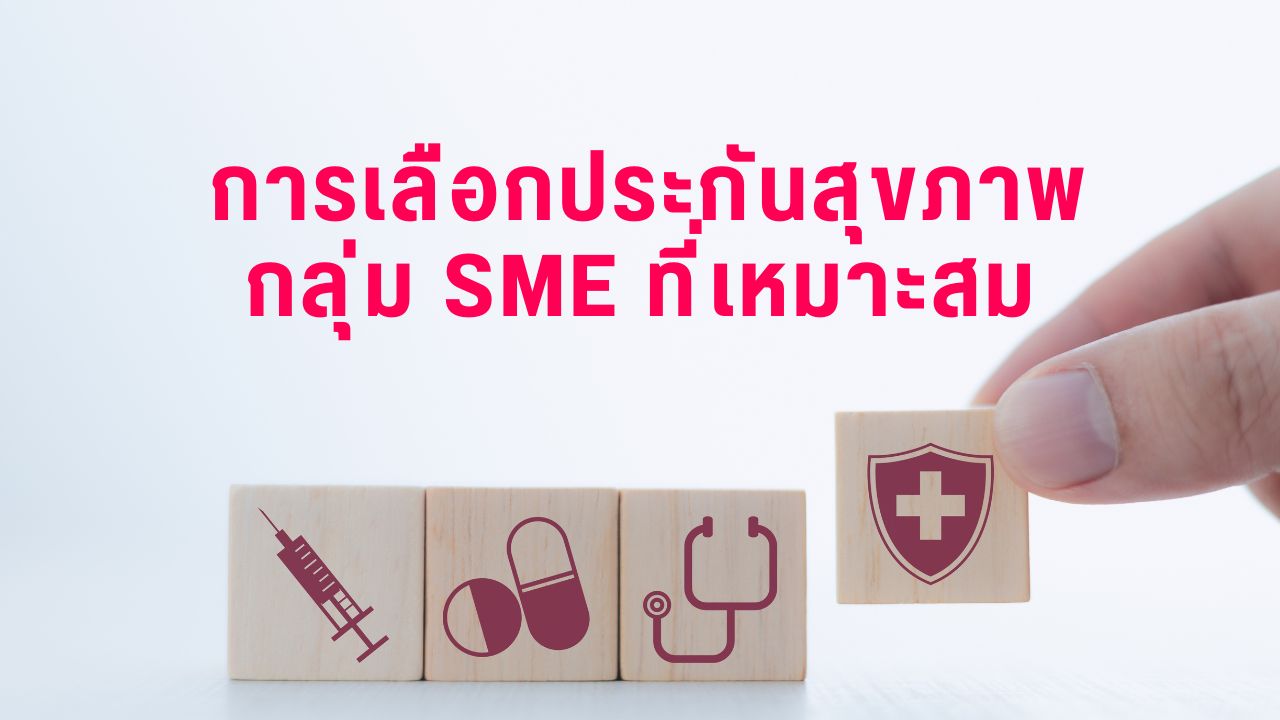การเลือกประกันสุขภาพกลุ่ม SME ที่เหมาะสม