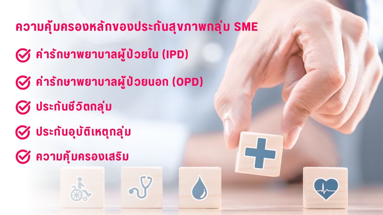 ทำไม SME ควรมีประกันสุขภาพกลุ่ม