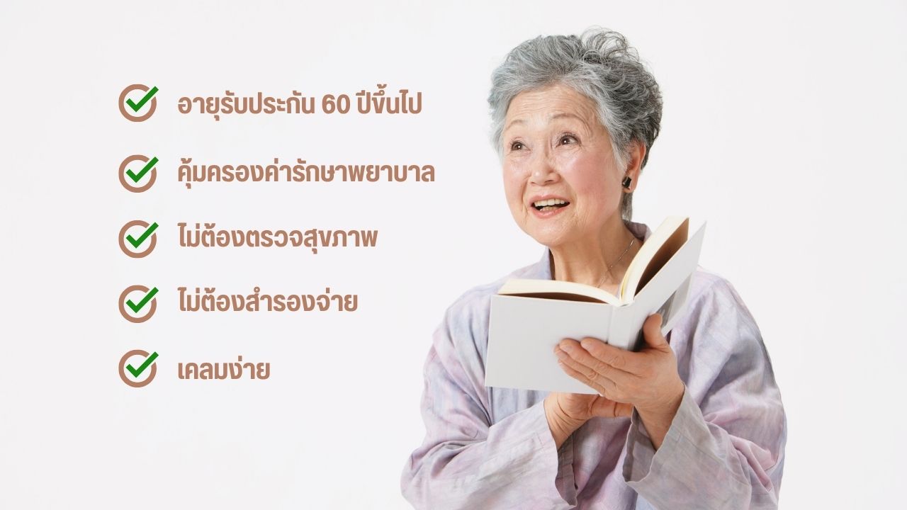 เลือกประกันอุบัติเหตุผู้สูงอายุ ไม่ต้องตรวจสุขภาพ เบี้ยประกันคุ้มค่า สมัครง่าย เคลมสะดวก”